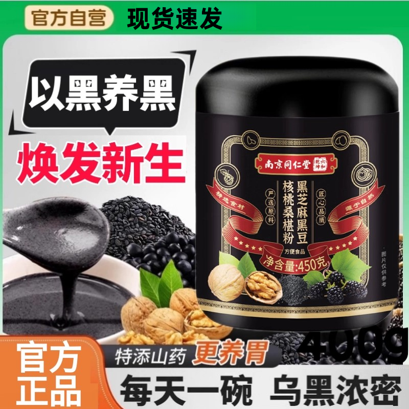 同仁堂五黑粉黑芝麻糊核桃黑豆桑葚粉非养发生发黑发早餐代餐粉aw