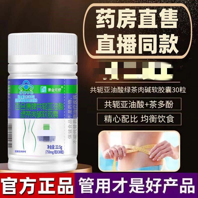 百合康牌共轭亚油酸绿茶肉碱软皎囊保健功能减正品药房同售店肥胖