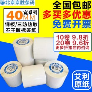 纸 标签纸40 25×30 90热敏艾利铜板不干胶条码