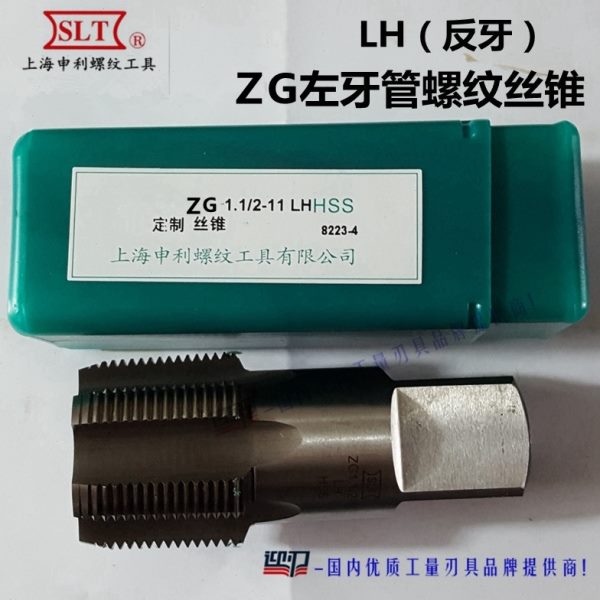 SLT上海申利左牙ZG圆锥管螺纹丝锥55°左旋LH反牙丝攻zg1/8 1/4 1