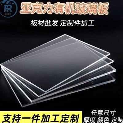 透明亚克力板无色透明有机玻璃板0.51 2 3 4 5 6 8-100mm加工定做