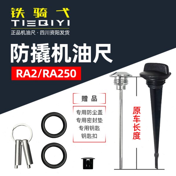 适合于宗申赛科龙RA2改装防撬机油尺不锈钢RA-250防盗机油尺盖子