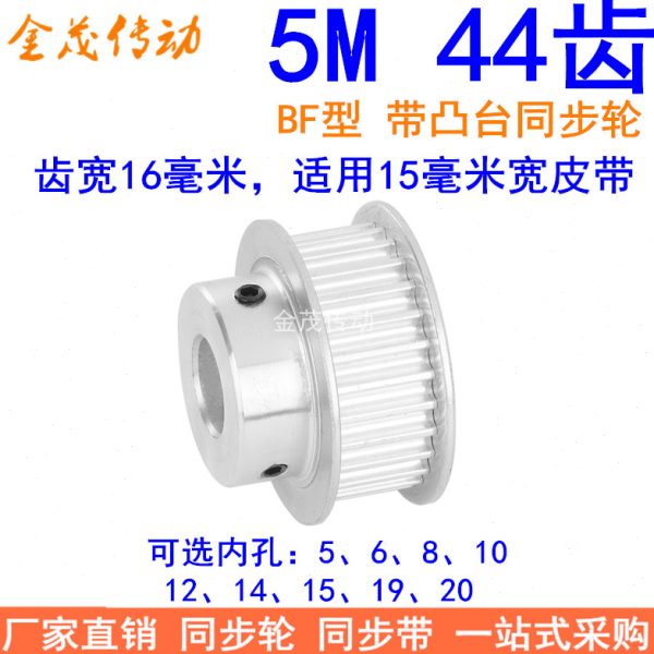 5M44齿同步轮齿宽16台阶BF 内孔5 6 8 10 12 14 15 19 20同步带轮
