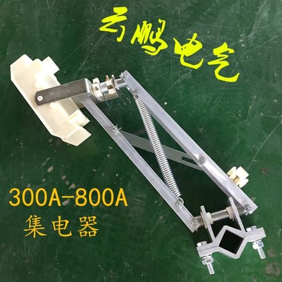单级优质滑触线集电器320A/500A/800A 单级集电器碳刷X 刀片 滑刀