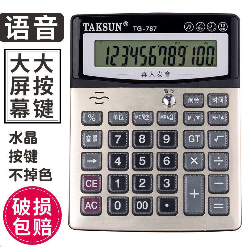 计算器语音款验j钞多功能大按键大号计算机办公用品财务专用记算