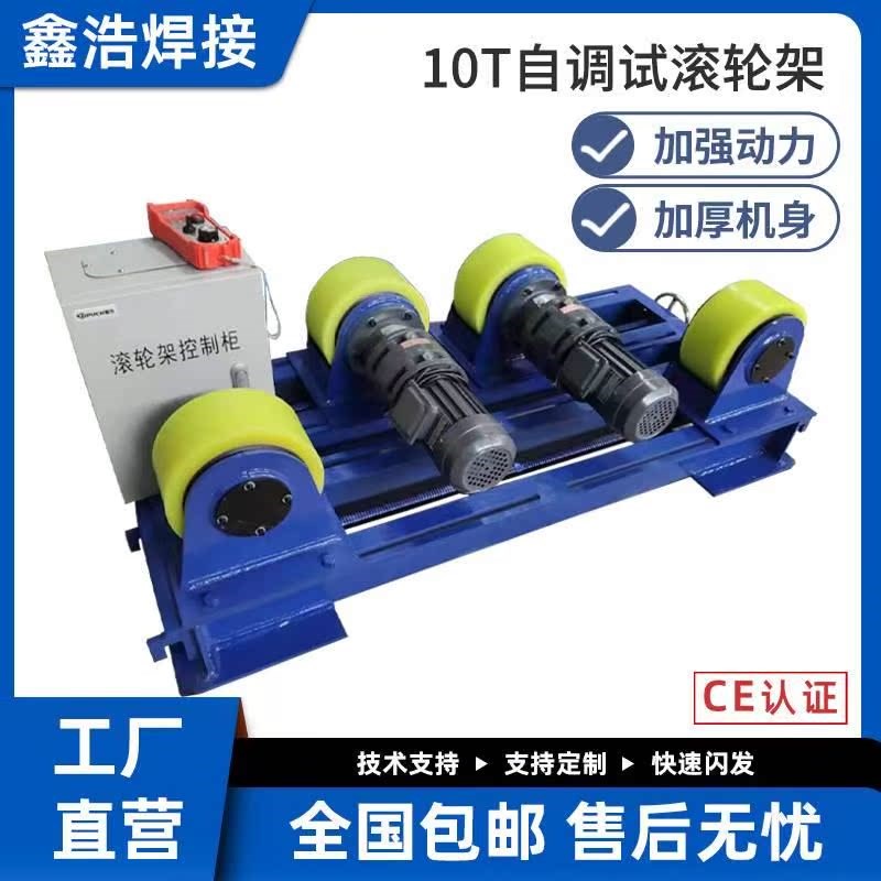 10吨焊接滚轮架自调式可调式自动R焊接设备滚轮架