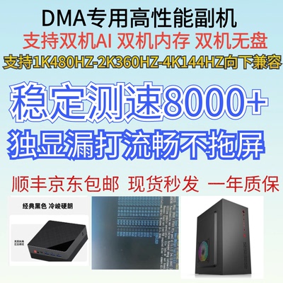 DMA专用迷你副机独显测速8000+双机无盘双机内存双机ai专用副机