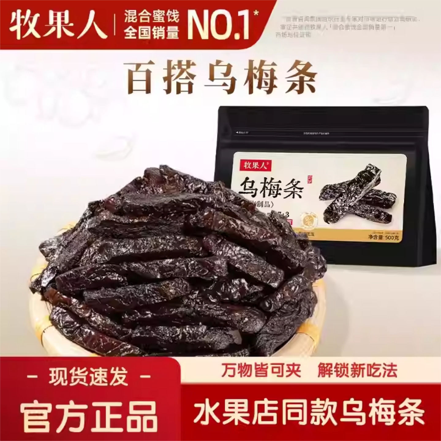 牧果人乌梅条干500g袋装无核蜜饯果脯果干夹番茄网红休闲解馋零食