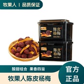 果干蜜饯果脯休闲解馋零食 2罐装 官方正品 牧果人陈皮杨梅258g