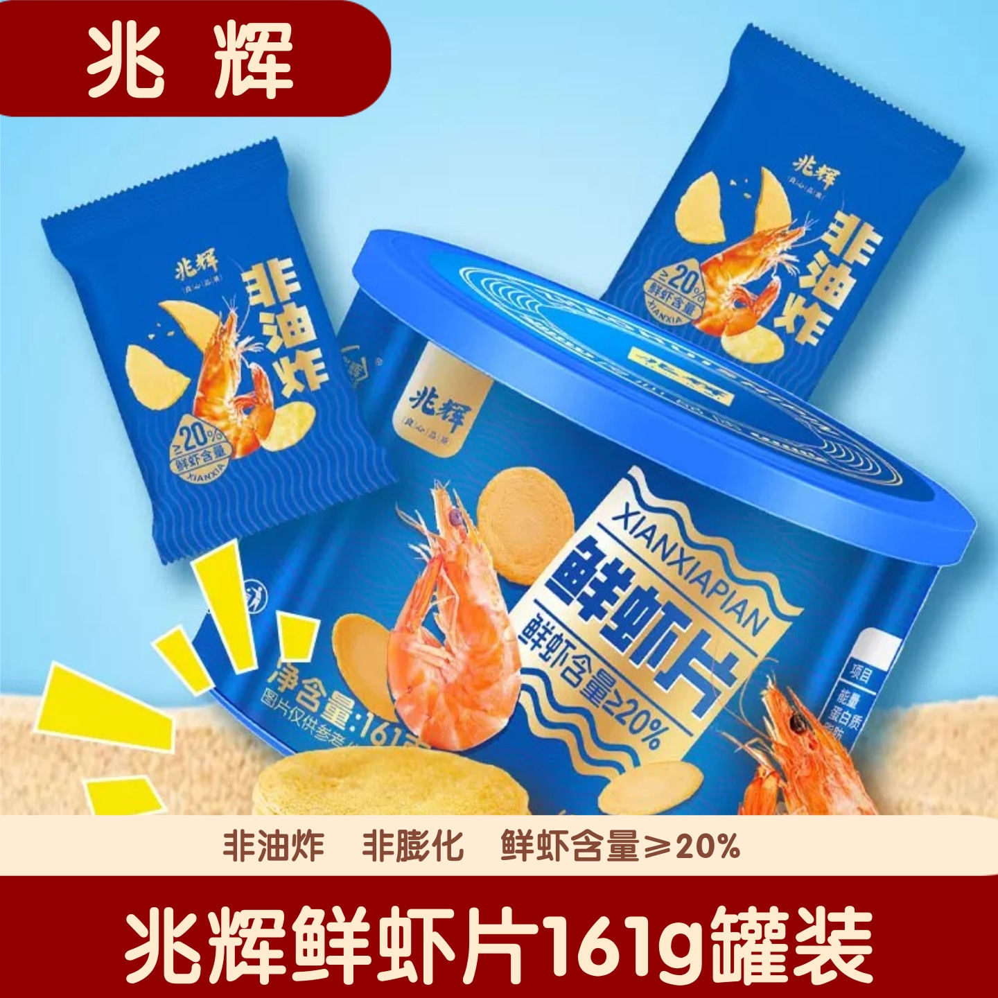 【官方正品】兆辉鲜虾片161g罐装非油炸酥脆解馋办公室休闲小零食