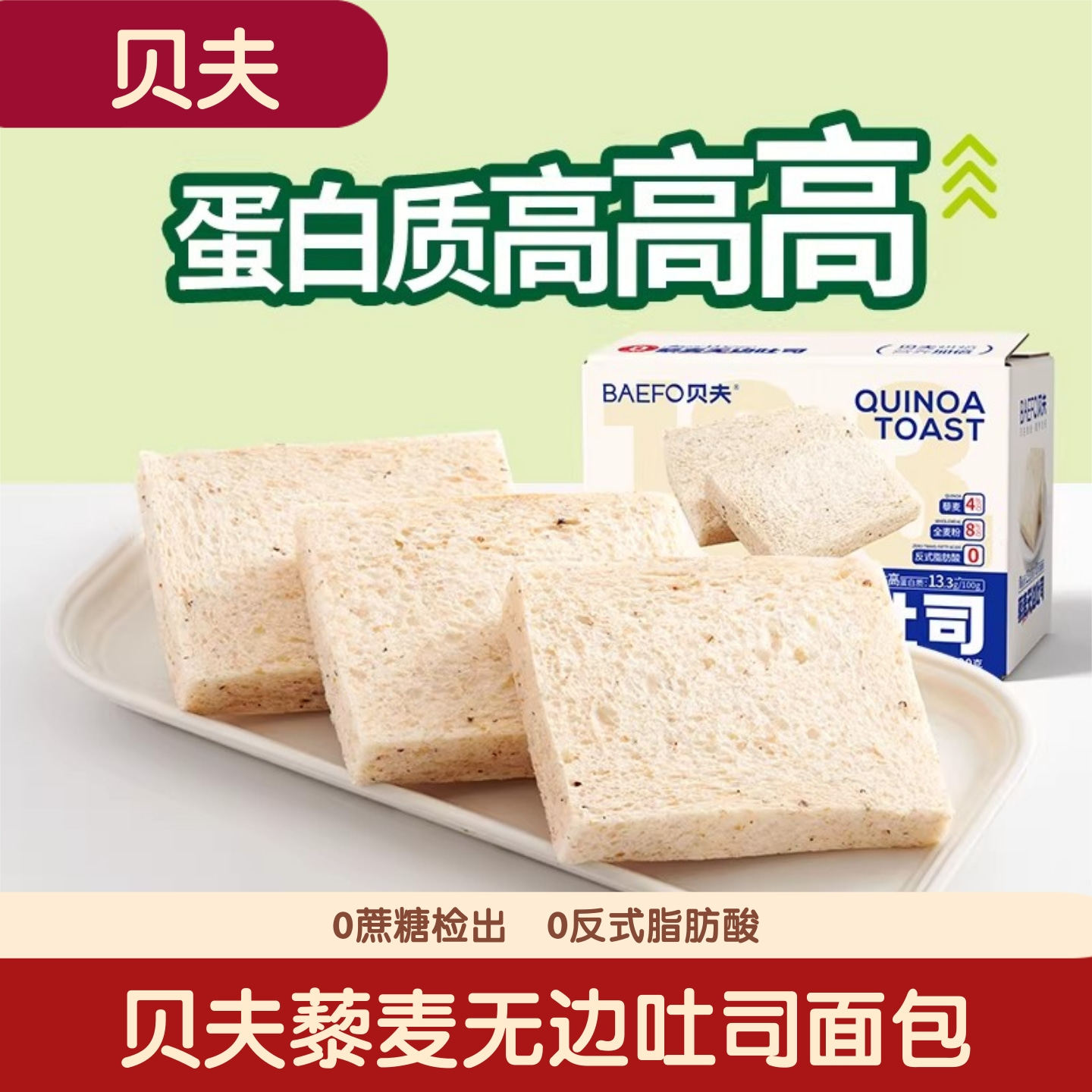贝夫藜麦无边吐司面包0蔗糖整箱图片