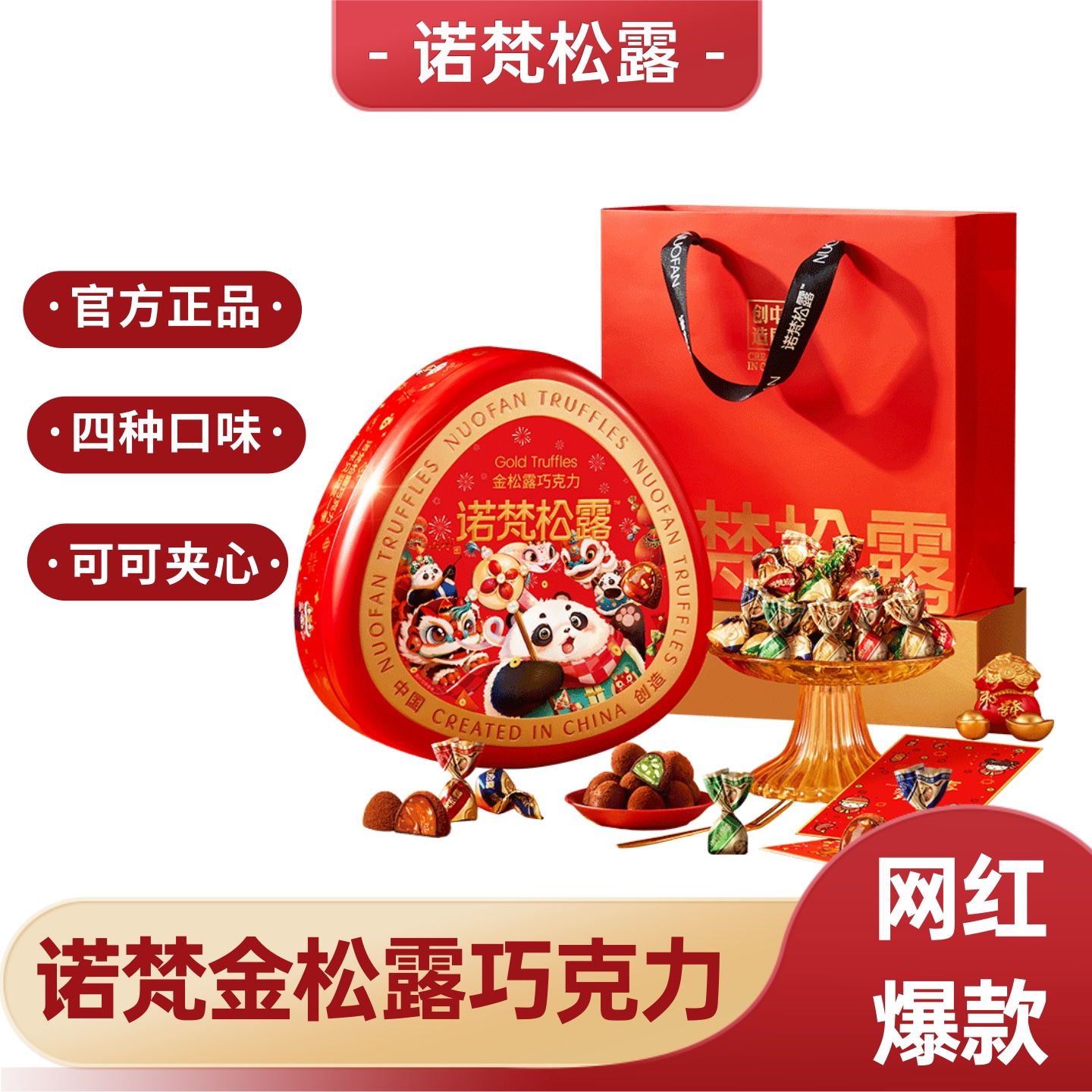 诺梵金松露巧克力礼盒四口味夹心