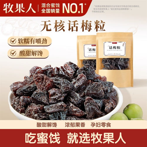 牧果人无核话梅粒果脯蜜饯
