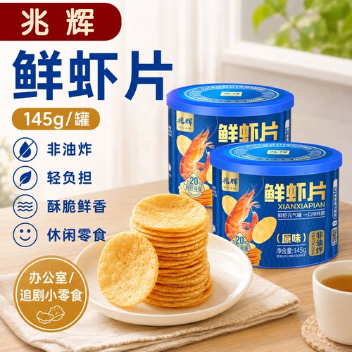 兆辉鲜虾片非油炸酥脆解馋小零食
