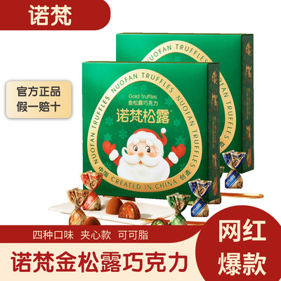 诺梵金松露巧克力圣诞款礼盒