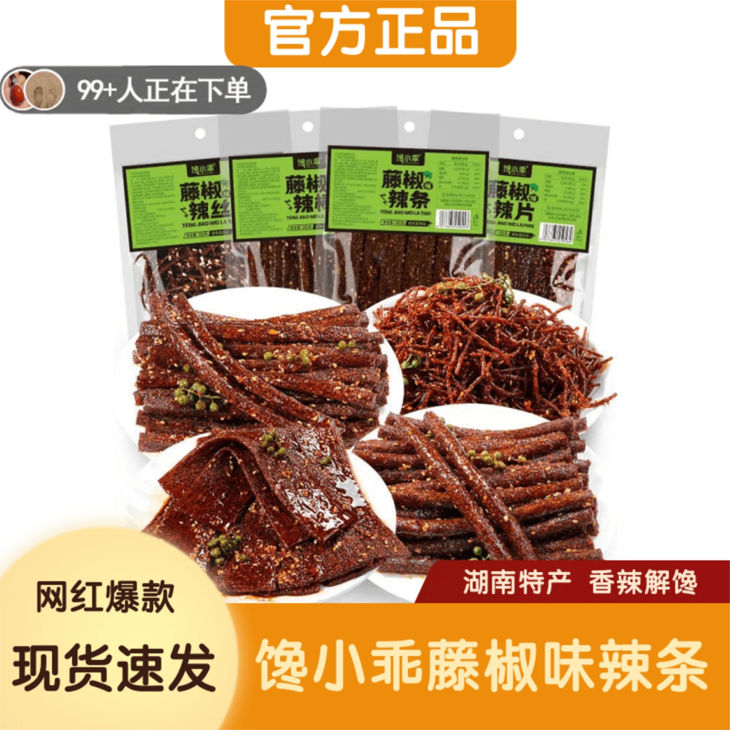 【儿时经典】馋小乖藤椒辣条100g湖南特产办公室休闲解馋零食爆款
