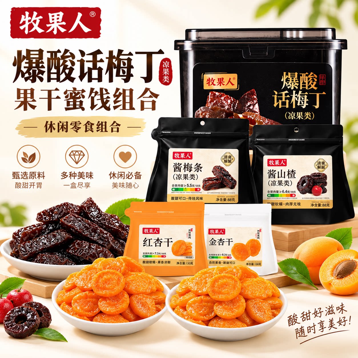 【官方正品】牧果人爆酸话梅丁爆款蜜饯组合酸甜解馋办公休闲零食