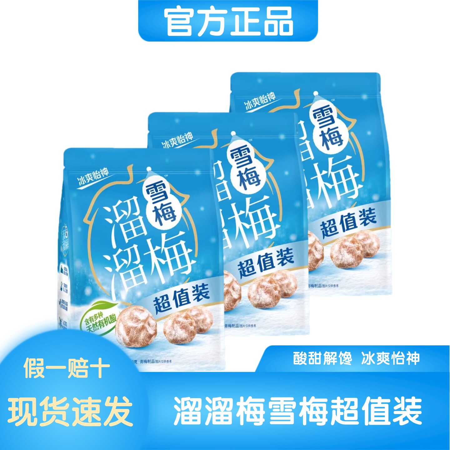 [官方正品]溜溜梅经典雪梅260g袋装果脯果干酸甜网红休闲解馋零食