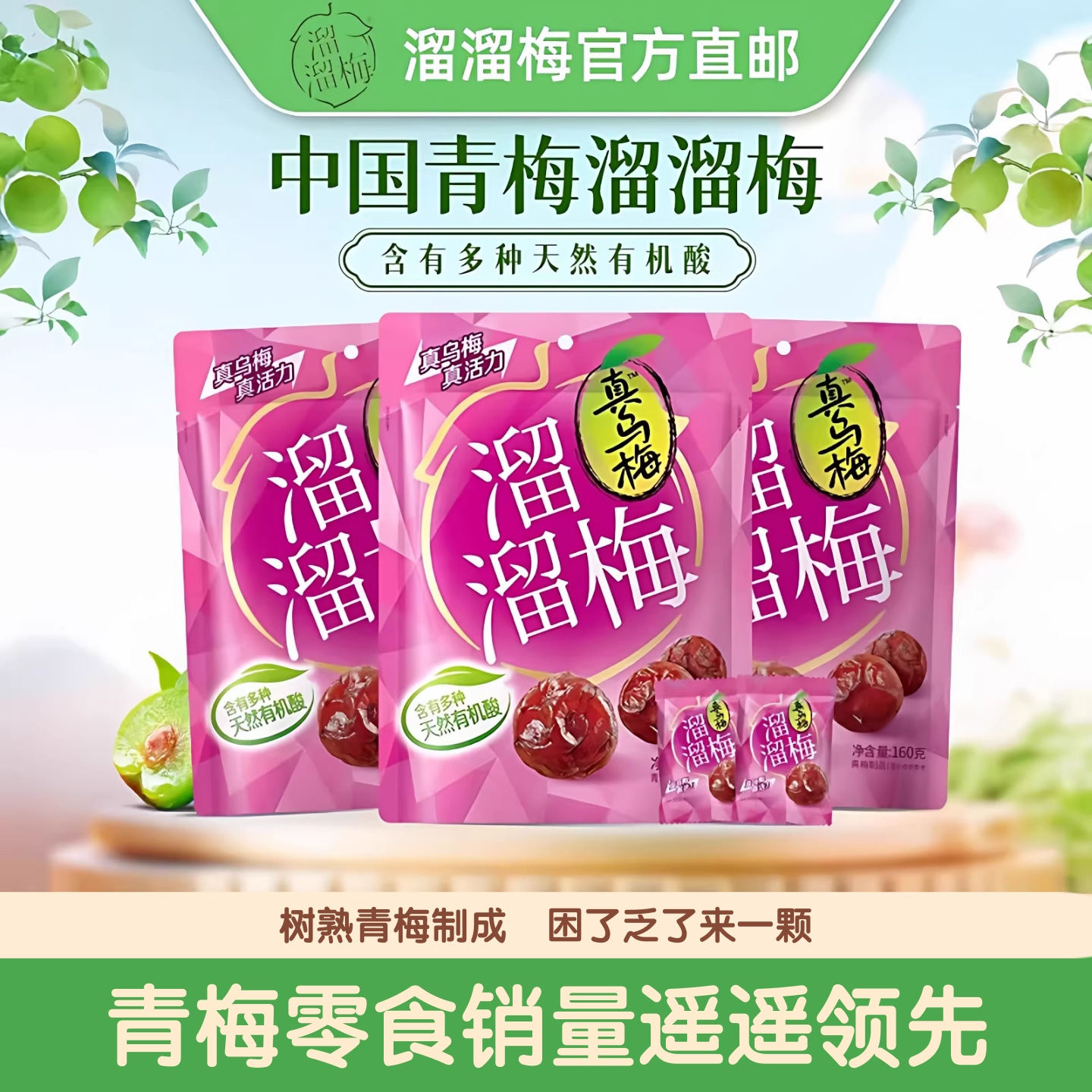 溜溜梅真乌梅160g酸乌梅青梅肉厚软糯酸甜解馋孕妇零食官方正品