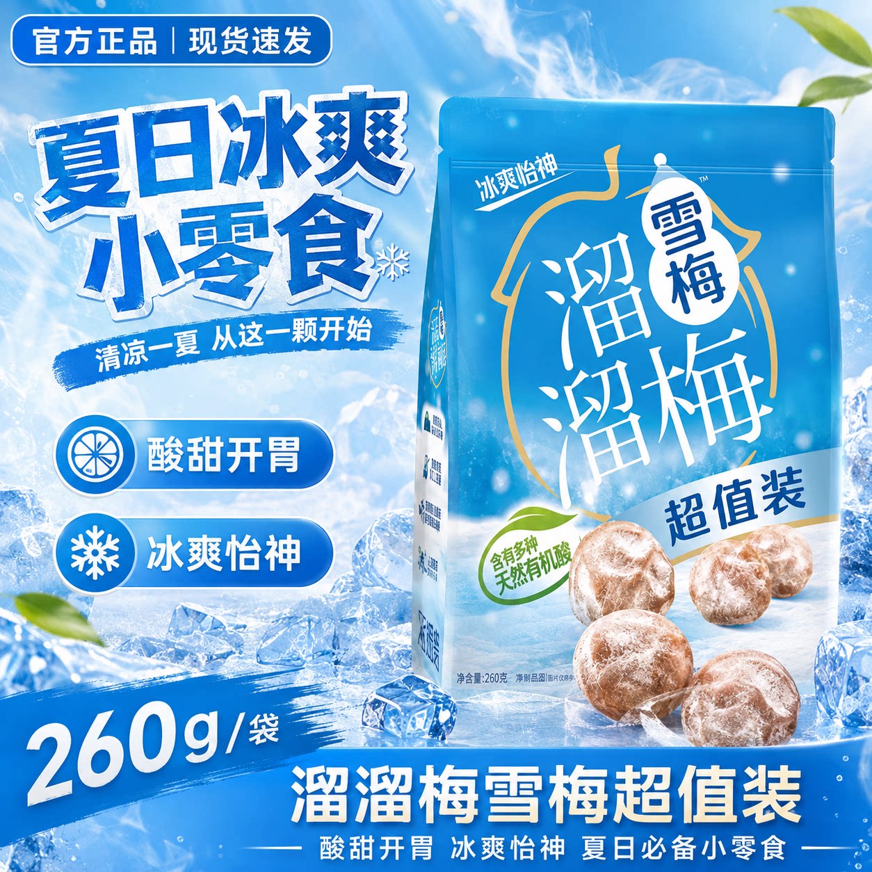 [官方正品]溜溜梅经典雪梅260g袋装果脯果干酸甜网红休闲解馋零食