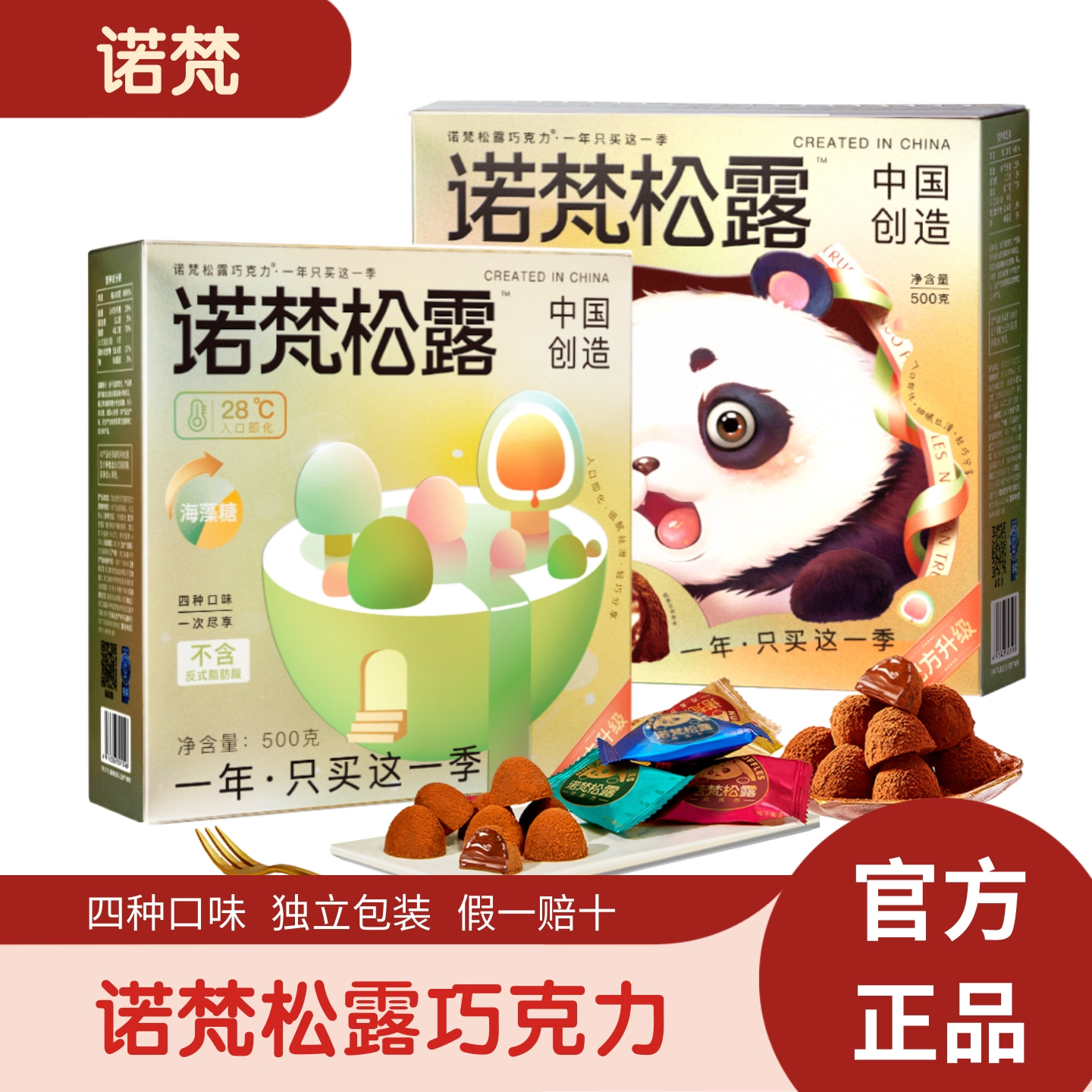 诺梵松露巧克力500g四种口味