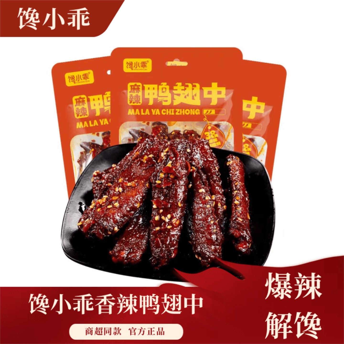 【香辣】馋小乖爆辣鸭翅中开袋即食湖南风味麻辣解馋追剧网红零食,零食/坚果/特产,鸭肉零食,淘宝优惠券,粉丝福利购,淘宝优惠卷