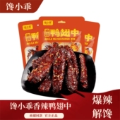 香辣 馋小乖爆辣鸭翅中开袋即食湖南风味麻辣解馋追剧网红零食