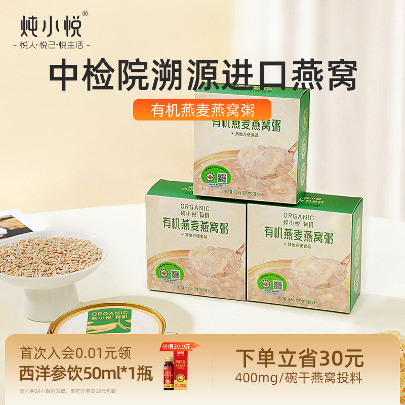 炖小悦有机燕麦燕窝粥即食燕窝送长辈孕妇滋补品鲜炖燕窝粥,传统滋补营养品,燕窝粥,淘宝优惠券,粉丝福利购,淘宝优惠卷