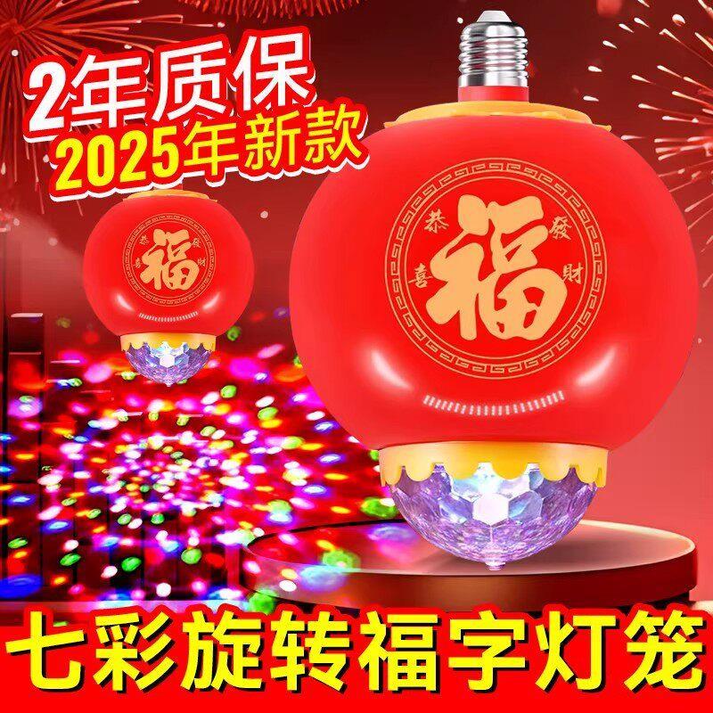 2026七彩福字旋转灯笼变色灯春节新款过年灯泡发财灯喜庆气氛灯春