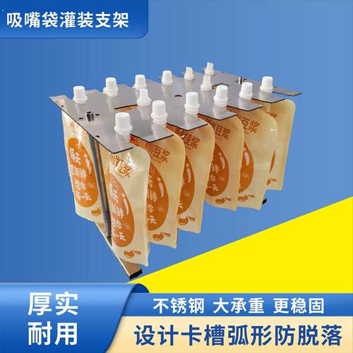 吸嘴袋灌装支架自立工具豆浆手工液体灌装机袋子固定架