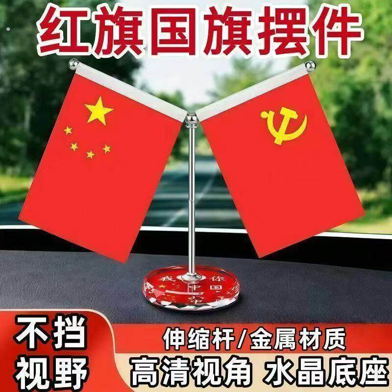 家用红旗摆件客厅卧室创意装饰品摆台汽车内饰中控台车载旗帜摆件