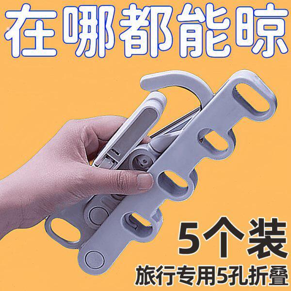折叠衣架便携旅游五孔旅行出差酒店宿舍必带多功能晾晒衣架神器