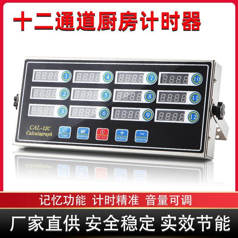 跨境商用厨房十二通道倒计时器炸鸡汉堡店不锈钢定时抖篮提醒设备