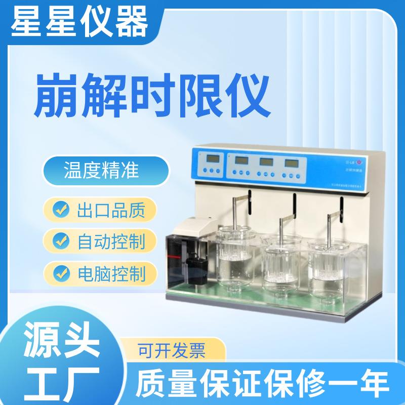 制药设备专用药检崩解时限仪检测实验室多功能药物崩解时限仪