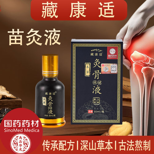 【草本苗灸灸骨液】颈腰腿膝可用
