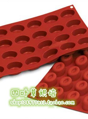 意大利Silikomart SF083 24连空心椭圆蛋糕模 硅胶烘焙模具