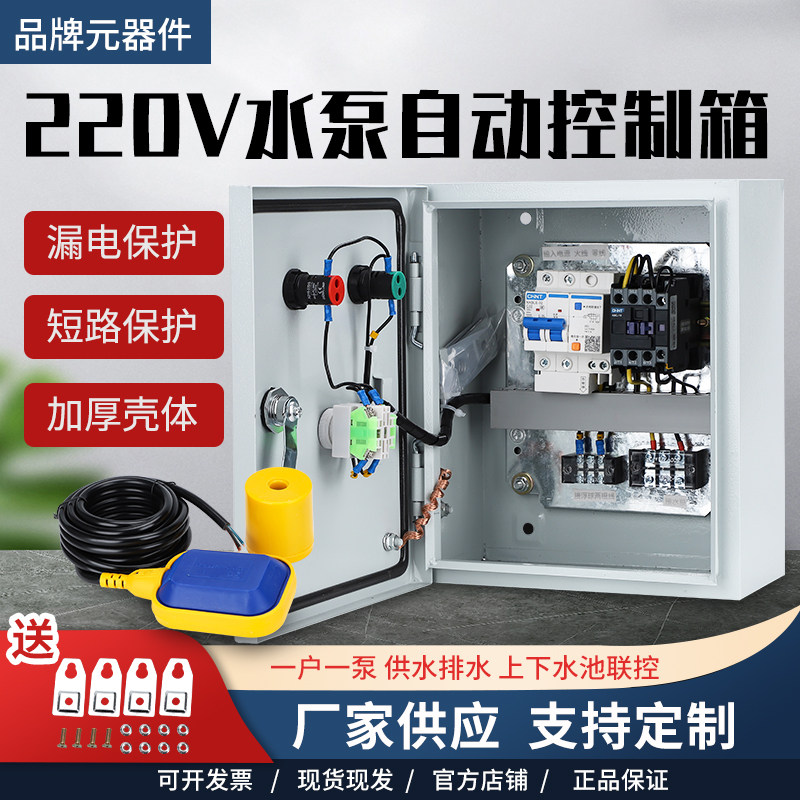 一控一水泵控制箱220V浮球水位控制箱手动自动2.2kw单相电机