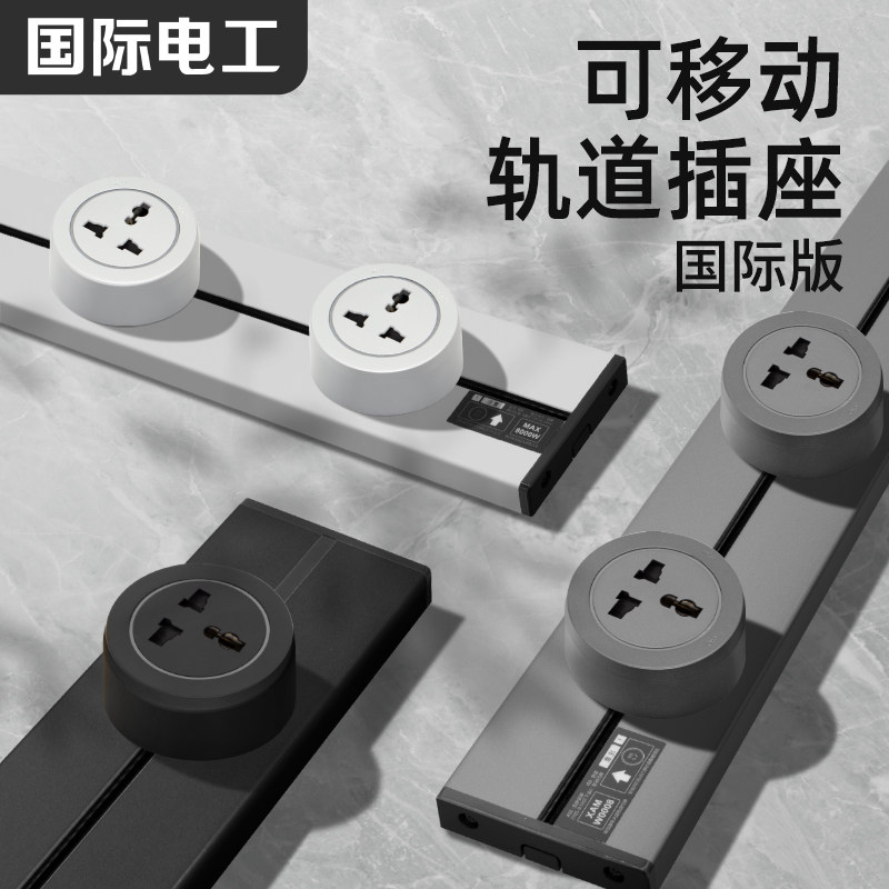 轨道插座路轨插座国际标香港式新加坡马来西亚国际可移动式排插