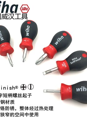 德国wiha威汉进口带磁性短柄螺丝刀批迷你302一字改锥311十字起子