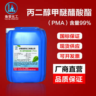 丙二醇甲醚醋酸酯 PMA 优级99% 环保低毒清洗剂高级溶剂 厂家直销