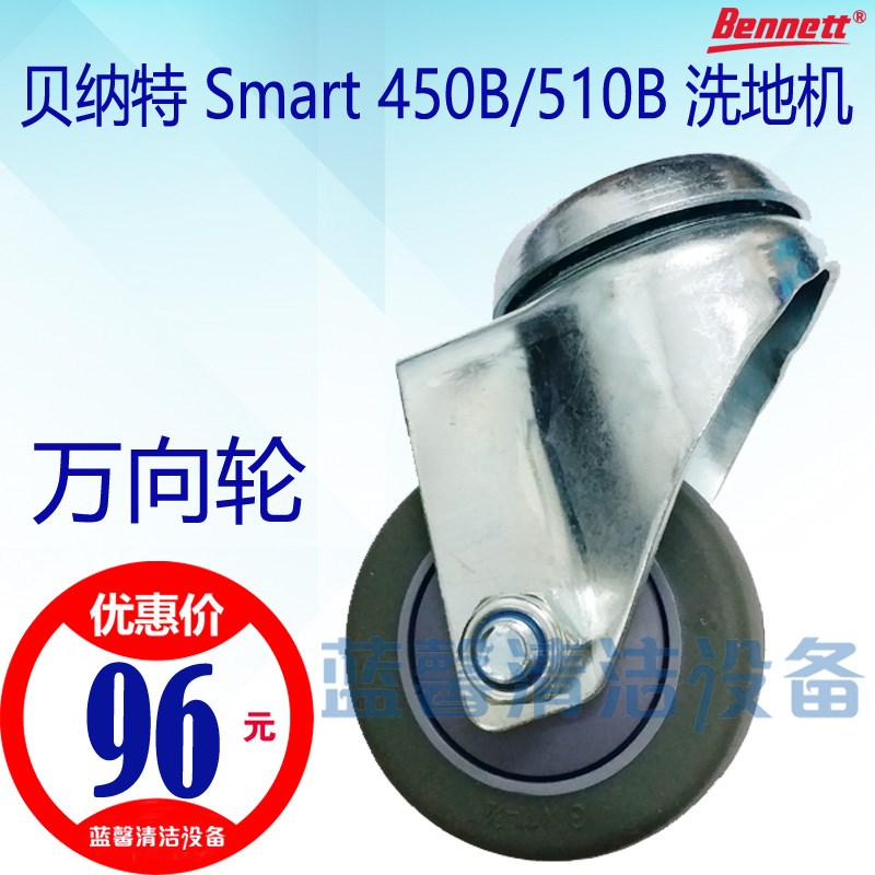 【原厂配件】贝纳特Smart450B/510B洗地机万向轮小轮机身活动轮轴