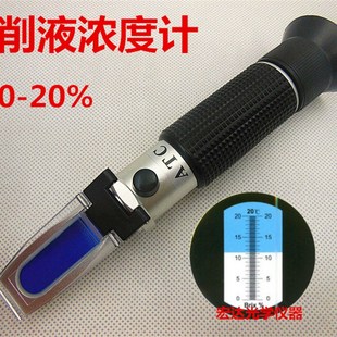 手持折光仪 切削液浓度计 乳化液润滑油清洗剂含固量测试仪 0-20