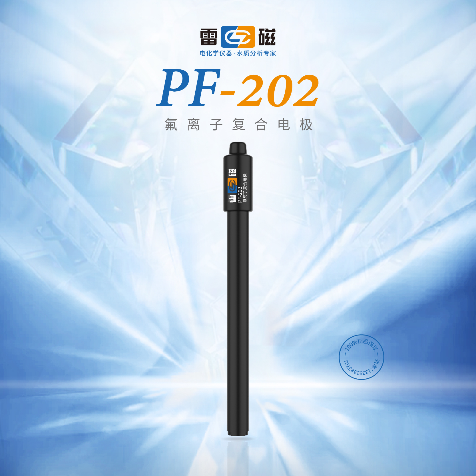 上海雷磁专卖店PF-202型氟离子复合电极氟离子浓度测定仪高精测量