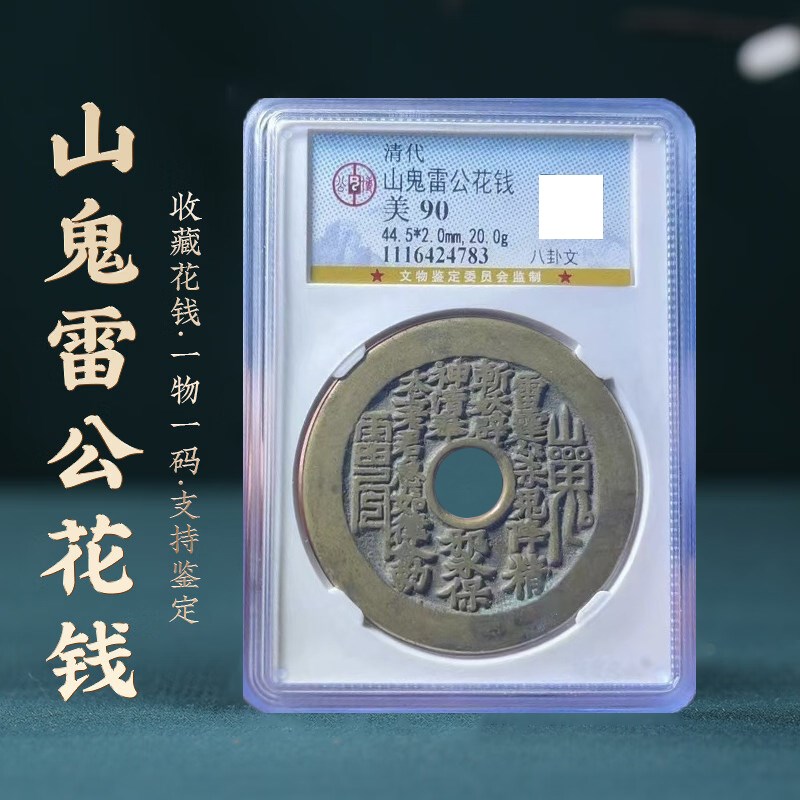 山鬼雷公花钱古钱币真品太上八卦公博纯铜清代美品评级盒子古币