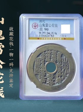 山鬼雷公花钱古钱币真品太上八卦公博纯铜清代美品评级盒子古币