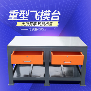 模具房重型水磨钢板飞模模具钳工工作台工件维修操作台铸铁模具桌
