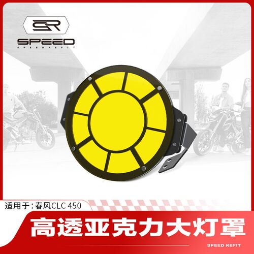 适用春风450CLC改装灯罩前大灯保护罩复古变色大灯保护框护网配件