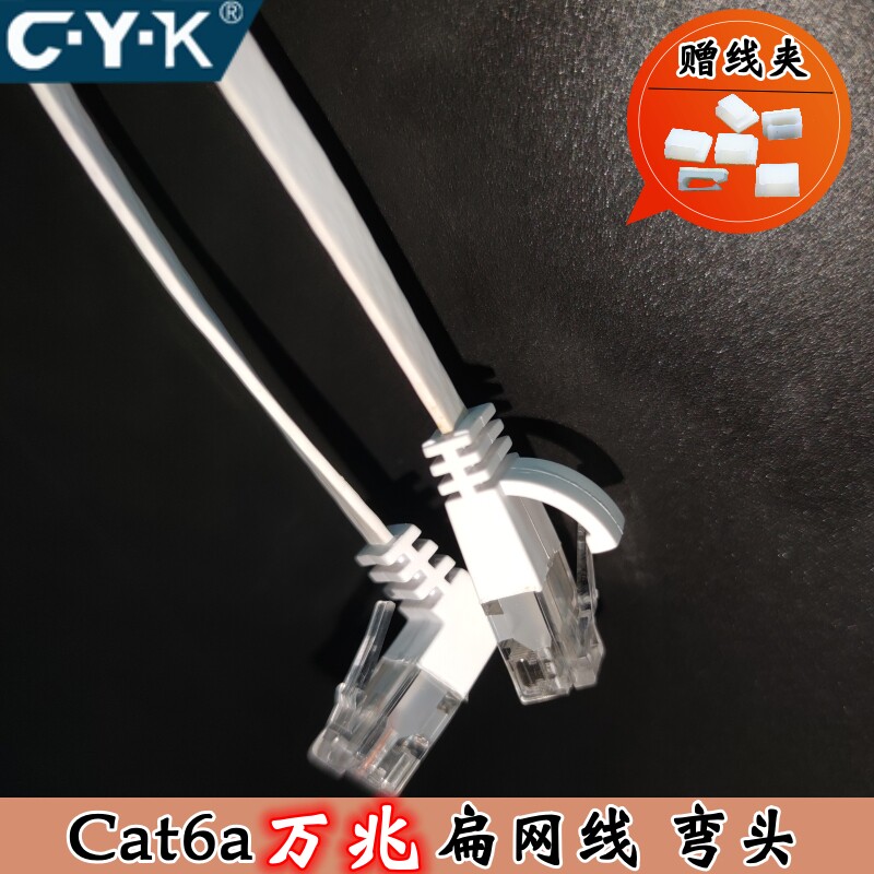 CYK扁平CAT6a网线办公室内薄软万兆宽带弯头路由器电脑连接线