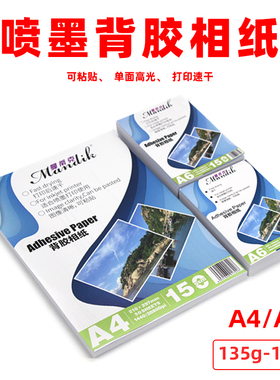 背胶相纸A4 高光相片纸13喷墨打印大头贴照片纸150克a5背胶相纸a6