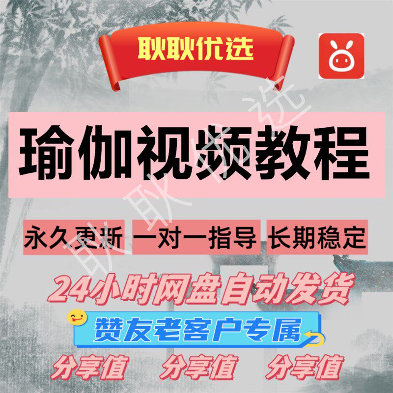 耿耿优选生活瑜伽简单易学网盘视频教学